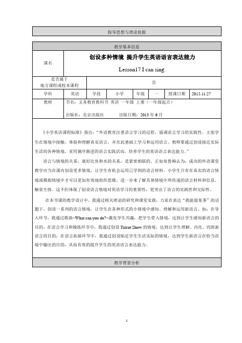 创设多种情境 提升学生英语语言表达能力教学设计(最终稿)