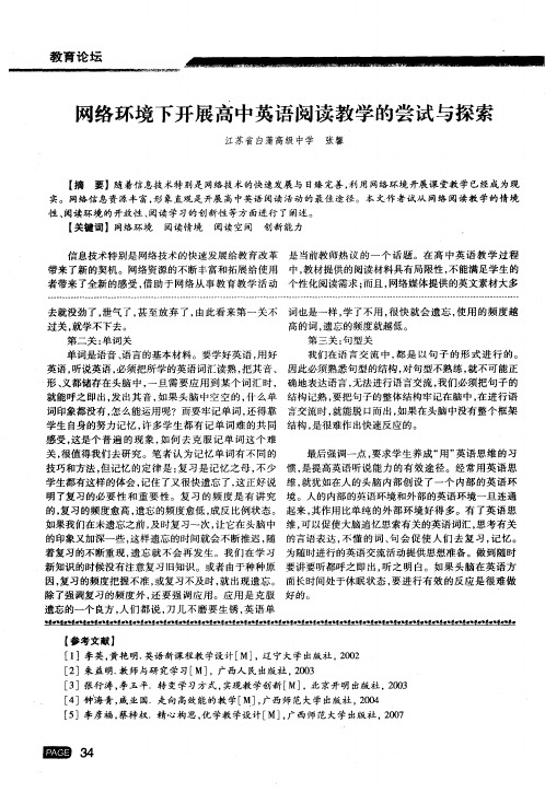 网络环境下开展高中英语阅读教学的尝试与探索