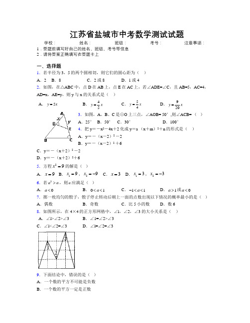 最新江苏省盐城市中考数学测试试题附解析