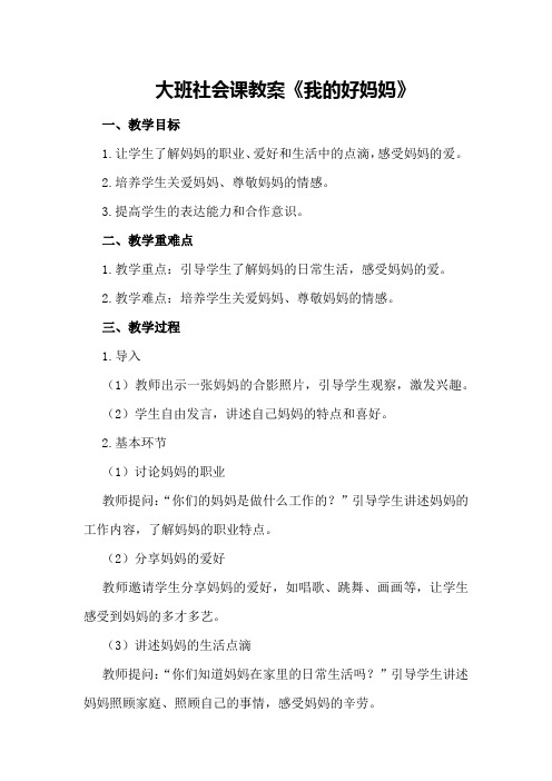 大班社会课教案《我的好妈妈》