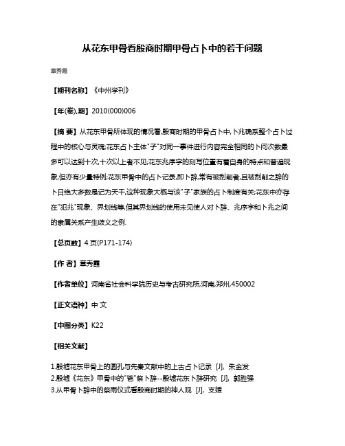 从花东甲骨看殷商时期甲骨占卜中的若干问题