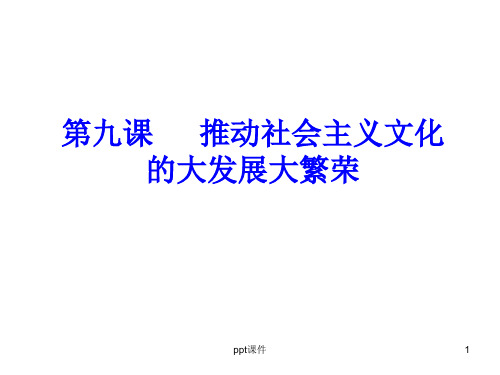 【学习课件】第九课推动社会主义文化的大发展-第九课推动社会主义文化的大