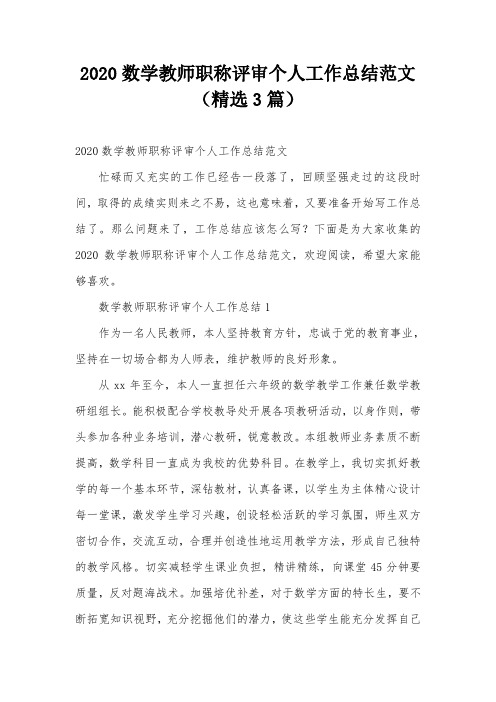 2020数学教师职称评审个人工作总结范文(精选3篇)