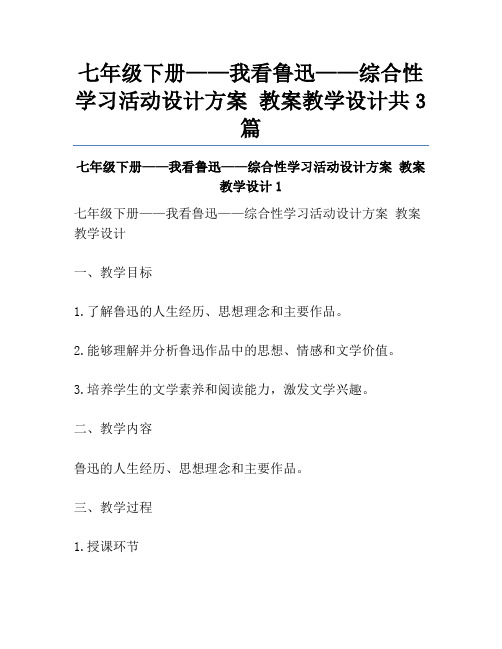 七年级下册——我看鲁迅——综合性学习活动设计方案 教案教学设计共3篇