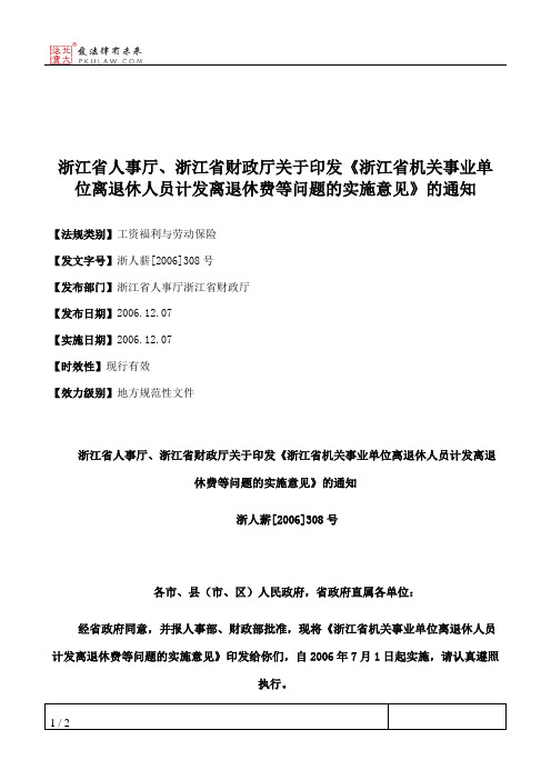 浙江省人事厅、浙江省财政厅关于印发《浙江省机关事业单位离退休