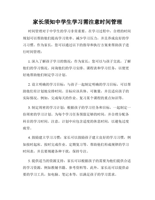 家长须知中学生学习需注意时间管理