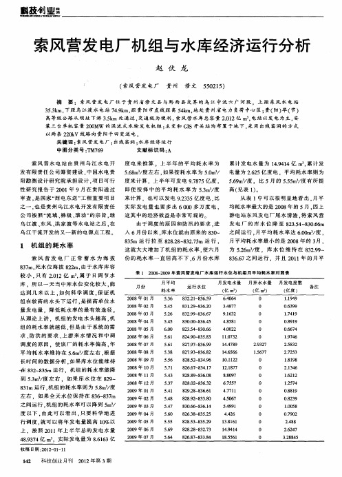 索风营发电厂机组与水库经济运行分析