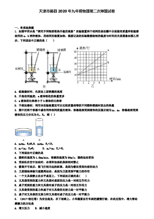 天津市蓟县2020年九年级物理第二次押题试卷