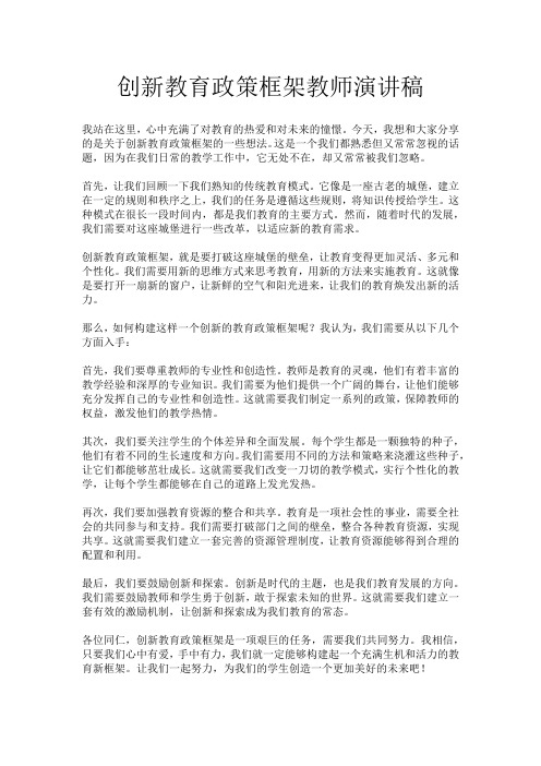 创新教育政策框架教师演讲稿