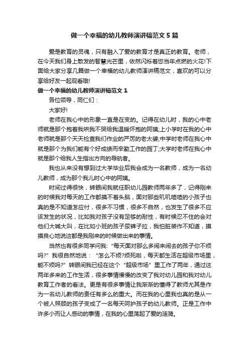 做一个幸福的幼儿教师演讲稿范文5篇