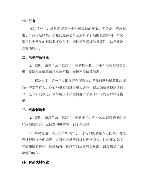 制造业中常见的质量保证案例及解决方案