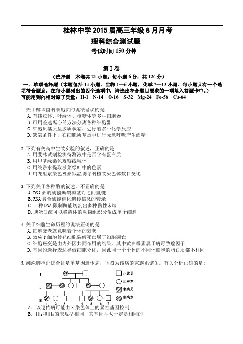 广西省桂林中学2015届高三8月月考理综试题 Word版含答案