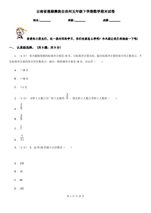 云南省楚雄彝族自治州五年级 下学期数学期末试卷