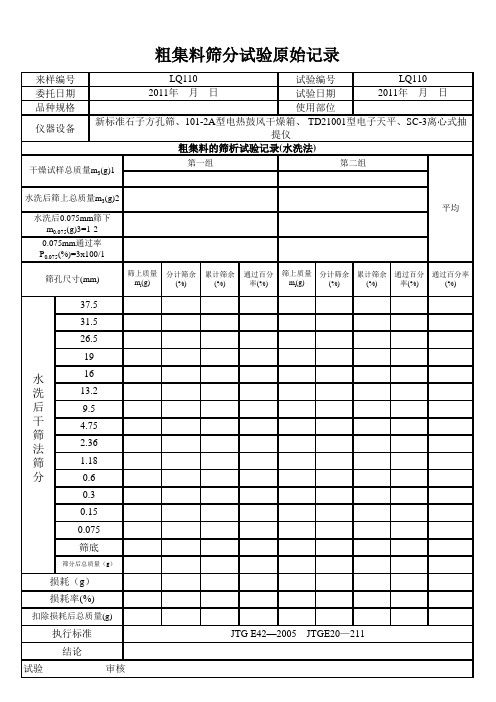 水筛法筛分记录表