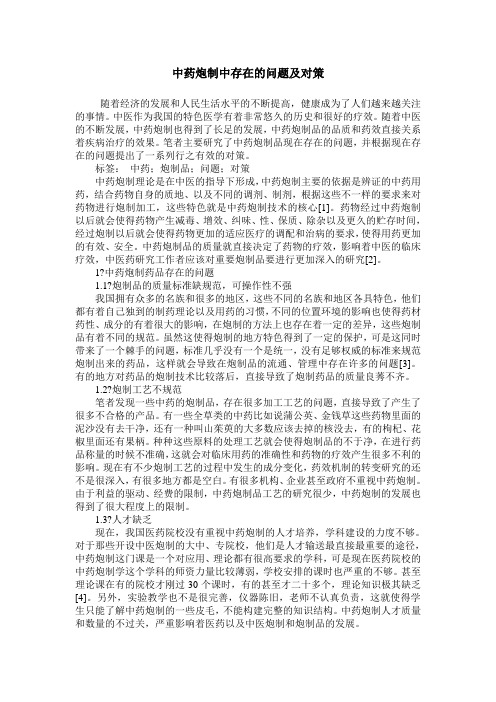 中药炮制中存在的问题及对策