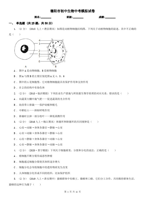 德阳市初中生物中考模拟试卷