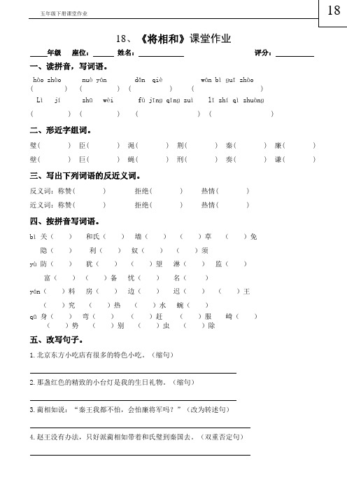 【人教版五年级下册语文】18、《将相和》课堂作业