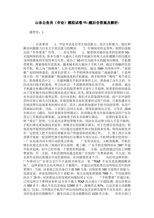 山东公务员(申论)模拟试卷98(题后含答案及解析)