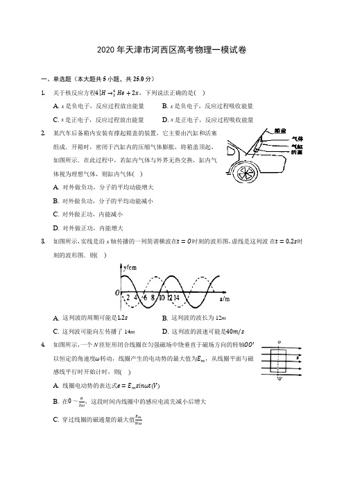 2020年天津市河西区高考物理一模试卷 (含答案解析)