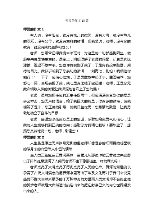 师爱的作文15篇