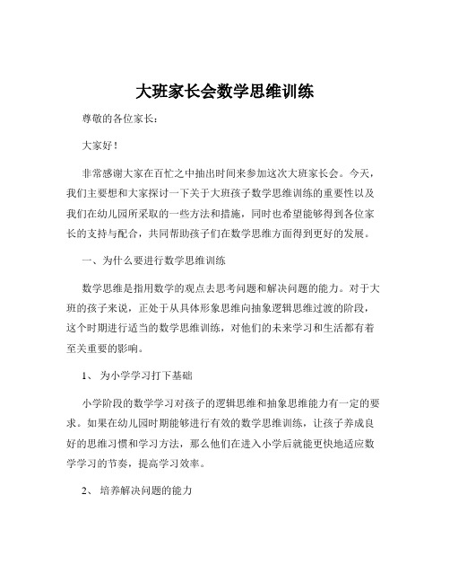 大班家长会数学思维训练