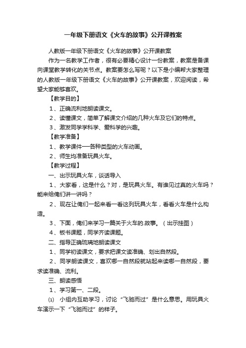 人教版一年级下册语文《火车的故事》公开课教案