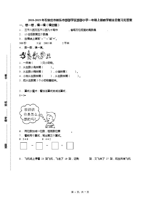 2018-2019年石家庄市新乐市邯邰学区邯邰小学一年级上册数学期末总复习无答案