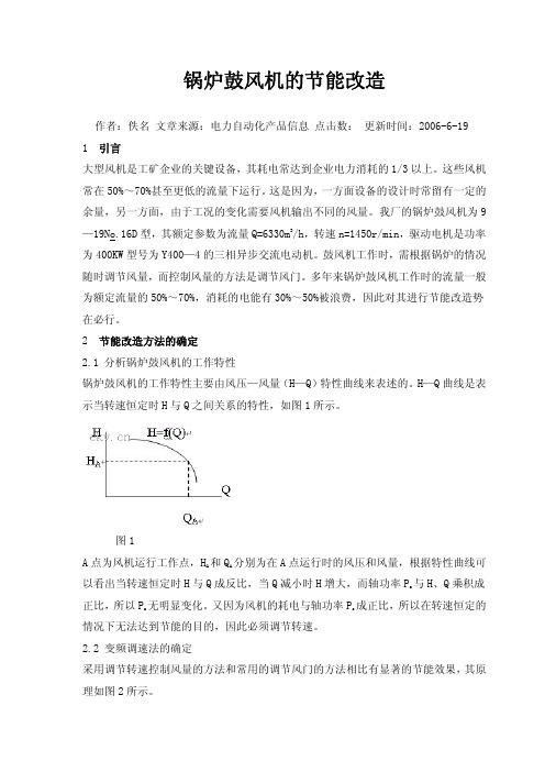 锅炉鼓风机的节能改造