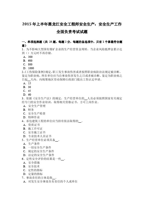 2015年上半年黑龙江安全工程师安全生产:安全生产工作全面负责考试试题