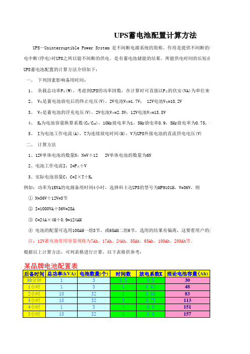 UPS蓄电池配置的计算方法