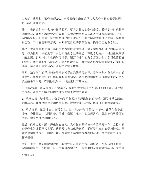 初中数学教师经验发言稿范文