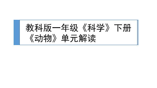 一年级下册科学教材解读《动物》