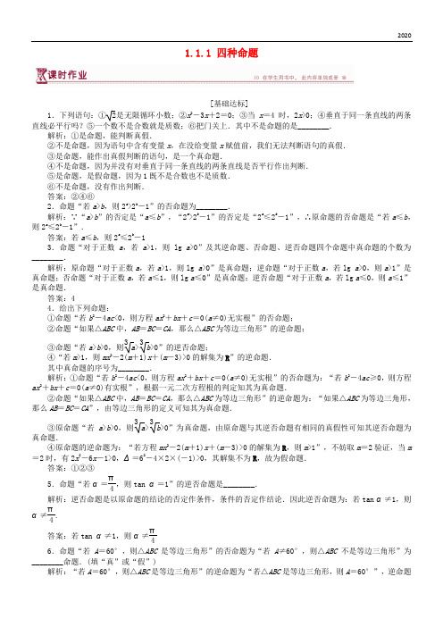 2020高中数学 第一章 常用逻辑用语 1.1.1 四种命题作业 苏教版选修1-1