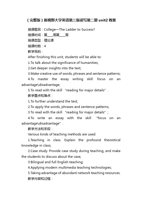 （完整版）新视野大学英语第三版读写第二册unit2教案