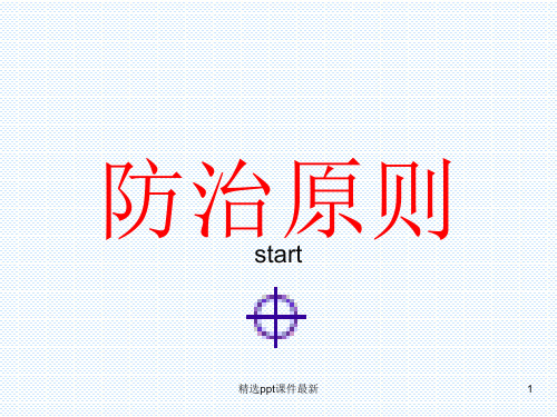 中医基础理论防治原则