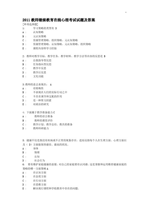 2011教师继续教育提高在线心理考试试题及答案解析