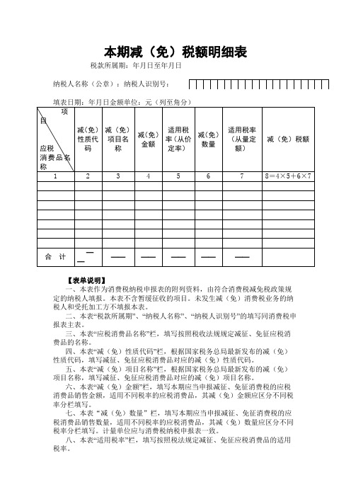 《本期减(免)税额明细表》