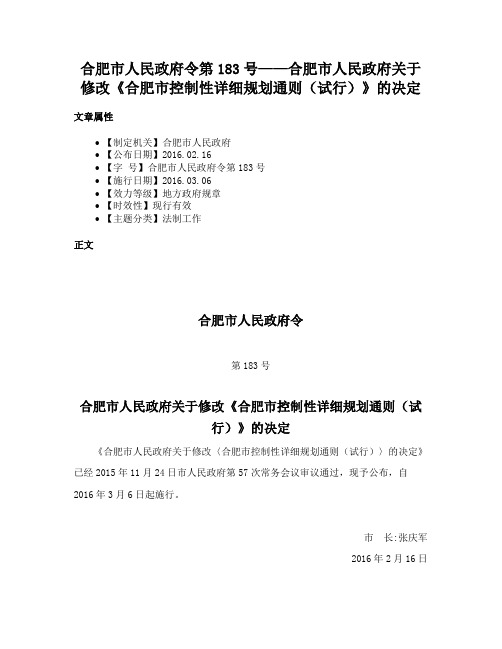 合肥市人民政府令第183号——合肥市人民政府关于修改《合肥市控制性详细规划通则（试行）》的决定