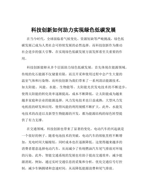 科技创新如何助力实现绿色低碳发展