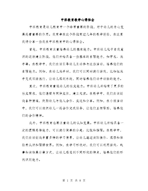 中班教育教学心得体会(三篇)