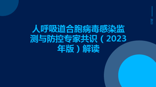 人呼吸道合胞病毒感染监测与防控专家共识(2023年版)解读ppt课件