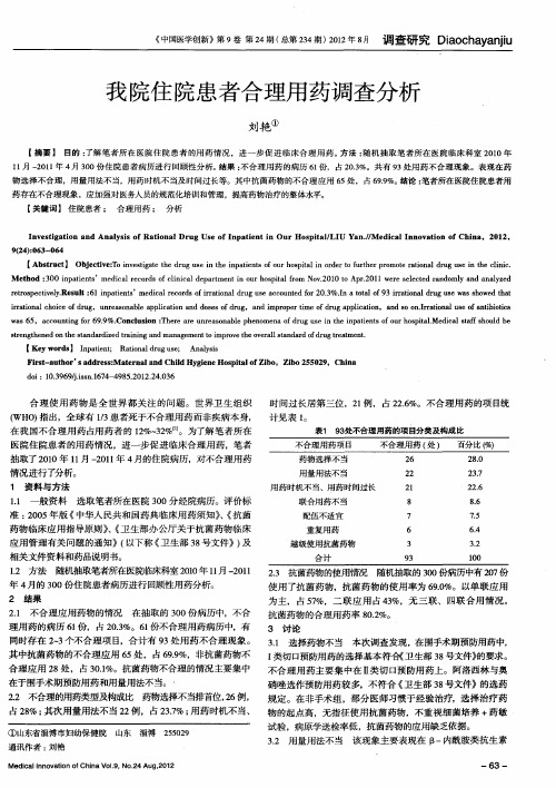 我院住院患者合理用药调查分析