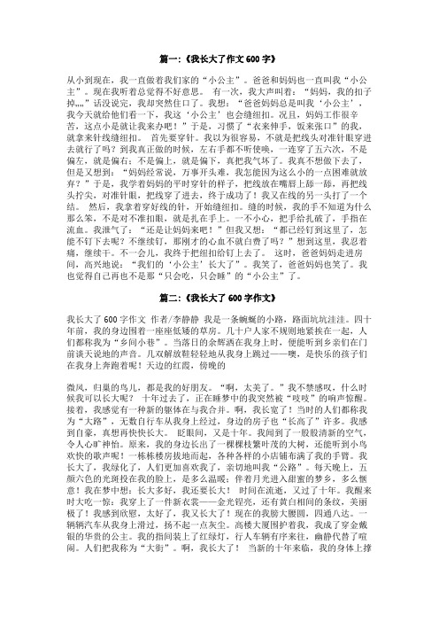 我长大了做什么作文600字