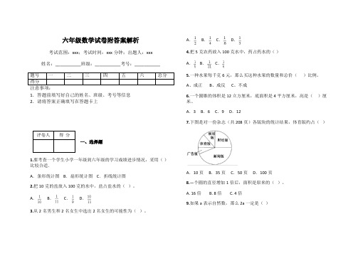 六年级数学试卷附答案解析