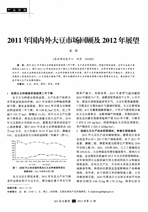 2011年国内外大豆市场回顾及2012年展望