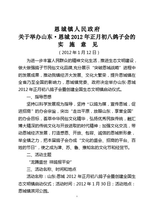 2012年恩城镇鸽子会实施意见