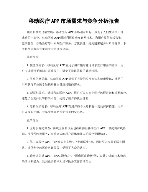 移动医疗APP市场需求与竞争分析报告