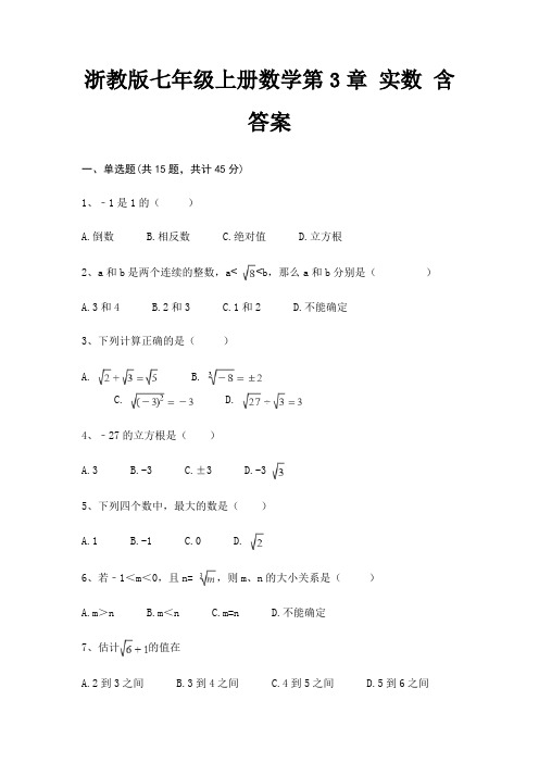 浙教版七年级上册数学第3章 实数 含答案