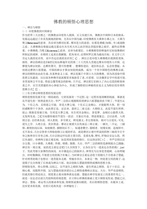 佛教的顿悟心理思想