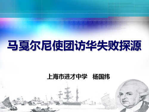 马戛尔尼使团访华失败探源-资料.ppt